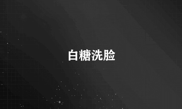 白糖洗脸