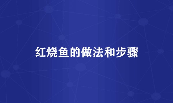 红烧鱼的做法和步骤