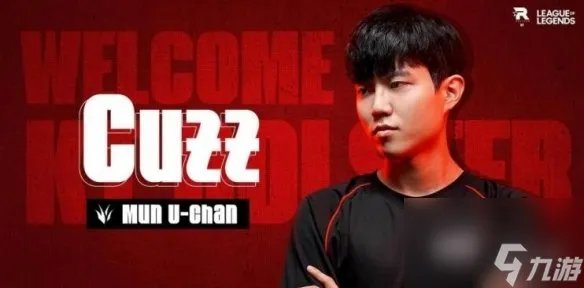 《英雄联盟》Cuzz所在队伍介绍