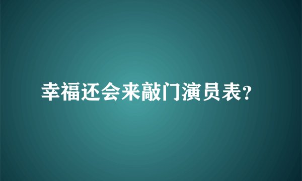 幸福还会来敲门演员表？