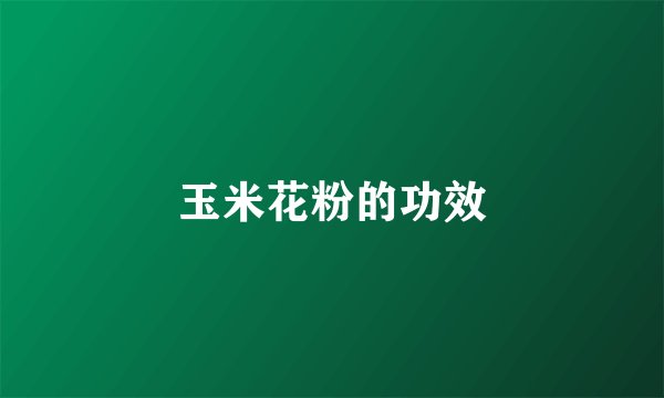 玉米花粉的功效