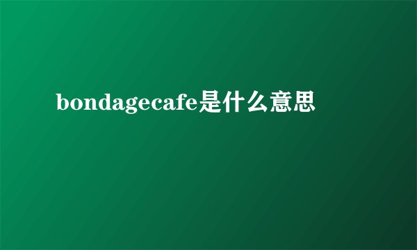 bondagecafe是什么意思