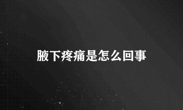 腋下疼痛是怎么回事
