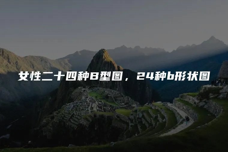 女性二十四种B型图,24种b形状图