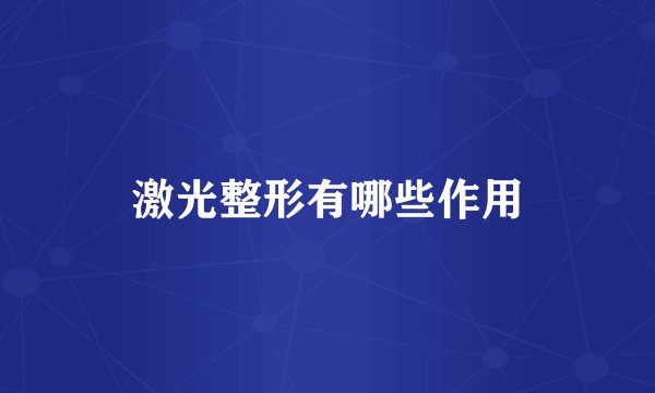 激光整形有哪些作用