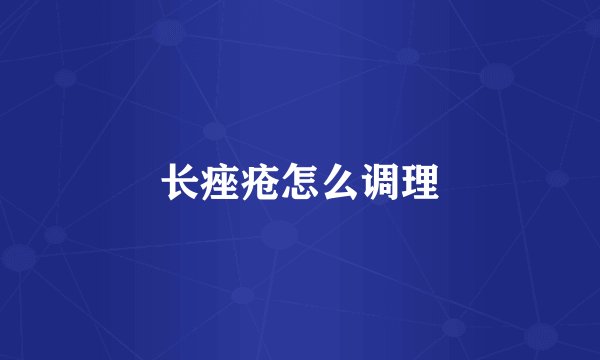 长痤疮怎么调理