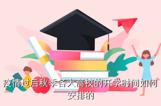 武汉大学调整秋季开学时间，武汉高校开学时间是什么时候