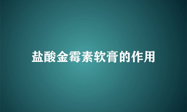 盐酸金霉素软膏的作用
