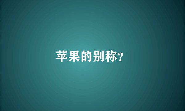 苹果的别称？