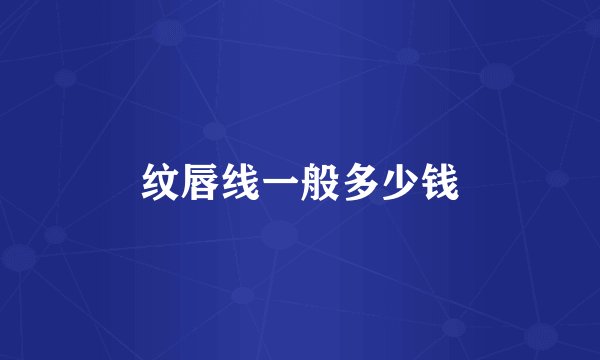 纹唇线一般多少钱