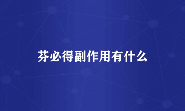 芬必得副作用有什么