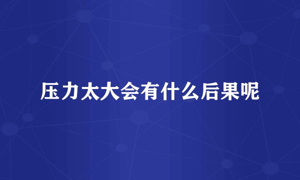 压力太大会有什么后果呢