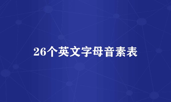 26个英文字母音素表
