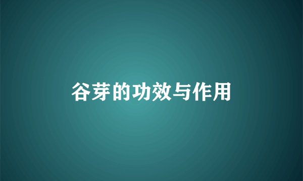 谷芽的功效与作用