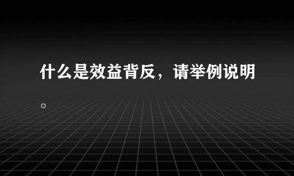 什么是效益背反，请举例说明。
