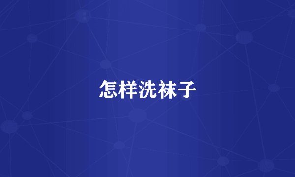 怎样洗袜子