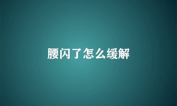 腰闪了怎么缓解