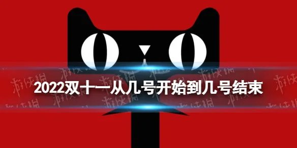 双十一活动什么时候开始,持续几天 2022双十一从几号开始到几号结束