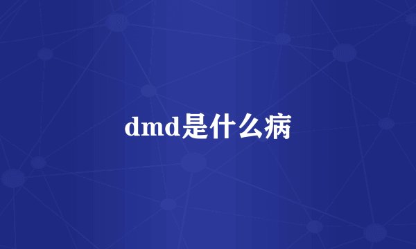 dmd是什么病