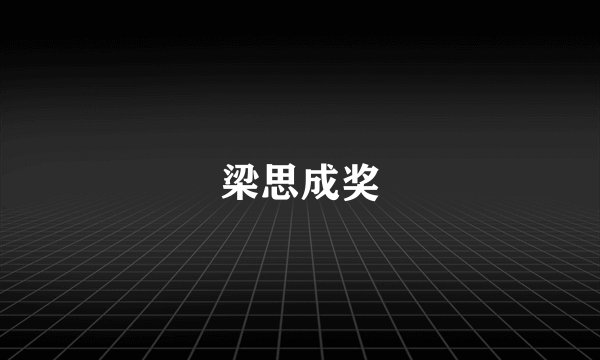 梁思成奖
