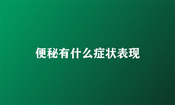 便秘有什么症状表现