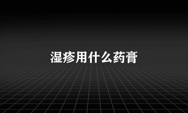 湿疹用什么药膏