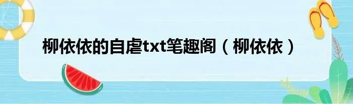 柳依依的自虐txt笔趣阁（柳依依）