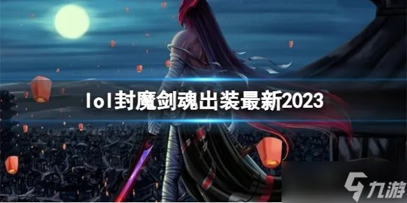 《英雄联盟》封魔剑魂最新出装攻略