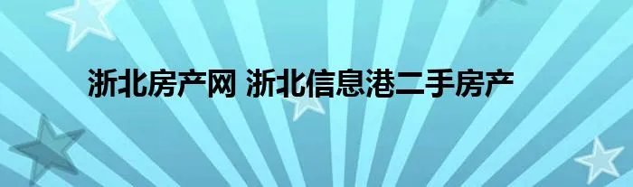 浙北房产网 浙北信息港二手房产