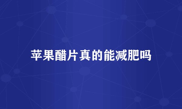 苹果醋片真的能减肥吗