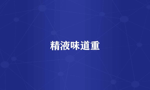 精液味道重