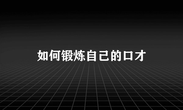 如何锻炼自己的口才