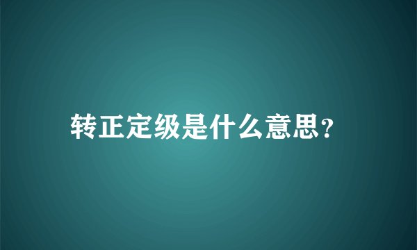 转正定级是什么意思？