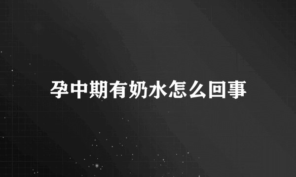 孕中期有奶水怎么回事