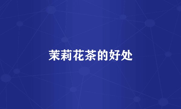 茉莉花茶的好处