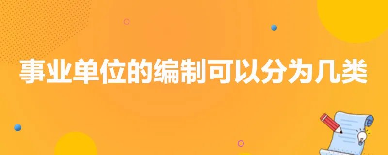 事业单位的编制可以分为几类
