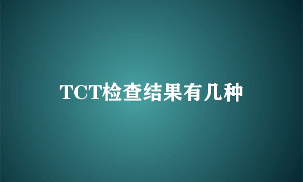 TCT检查结果有几种