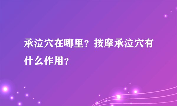 承泣穴在哪里？按摩承泣穴有什么作用？