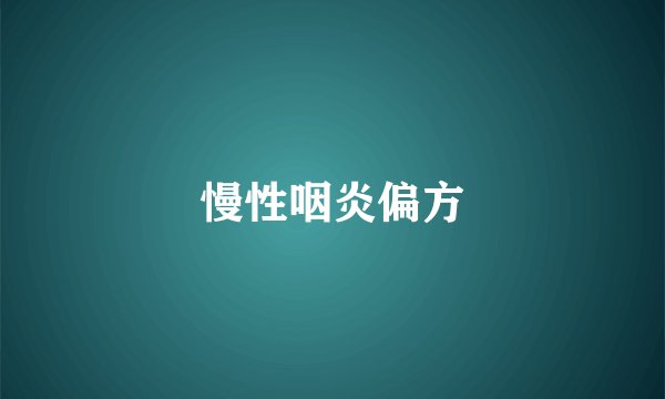 慢性咽炎偏方