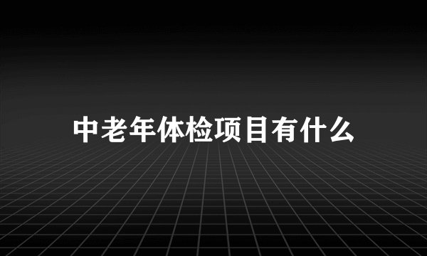 中老年体检项目有什么