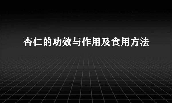 杏仁的功效与作用及食用方法