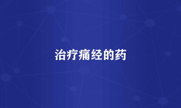 治疗痛经的药