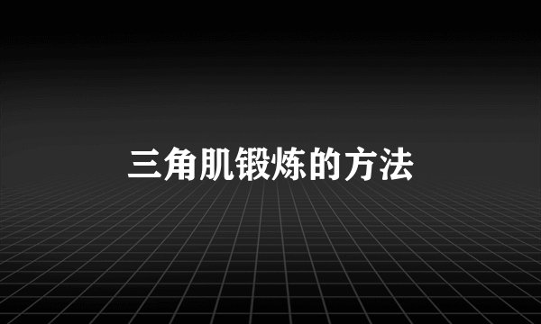 三角肌锻炼的方法