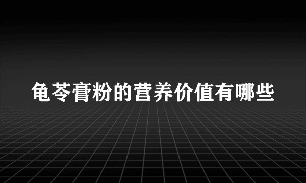 龟苓膏粉的营养价值有哪些