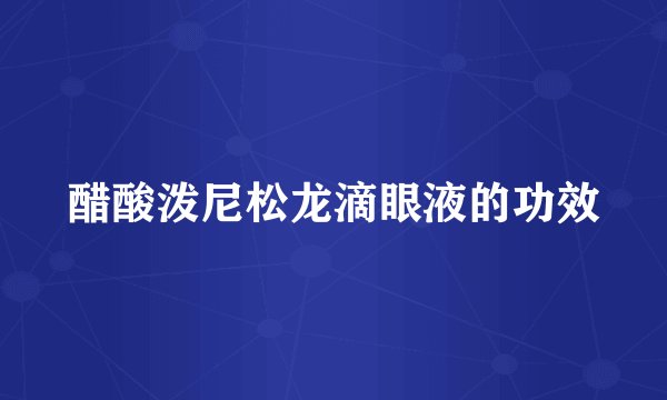 醋酸泼尼松龙滴眼液的功效