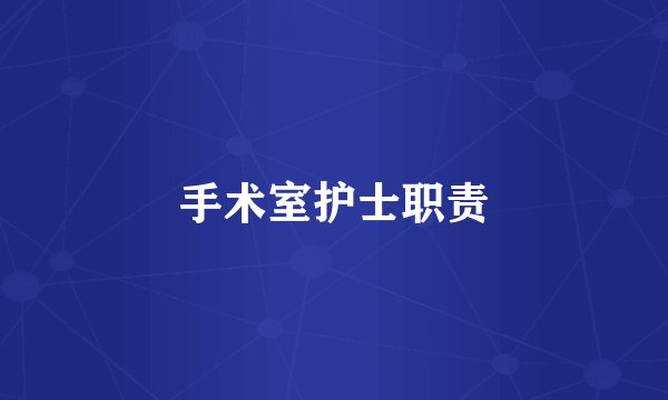 手术室护士职责