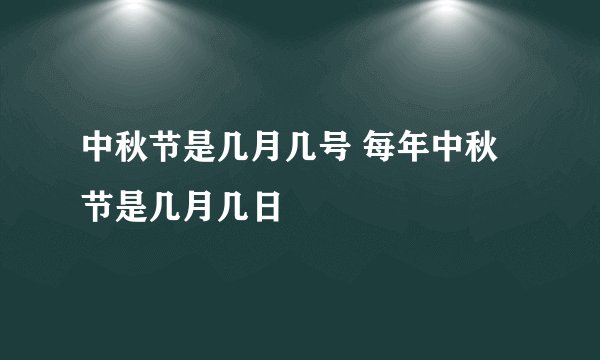 中秋节是几月几号 每年中秋节是几月几日
