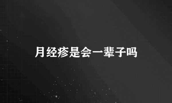 月经疹是会一辈子吗