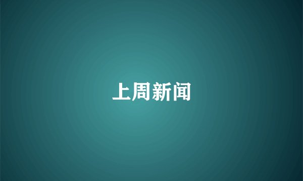上周新闻
