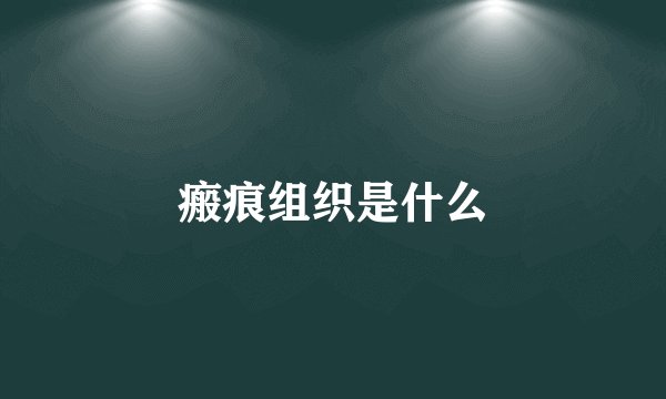 瘢痕组织是什么